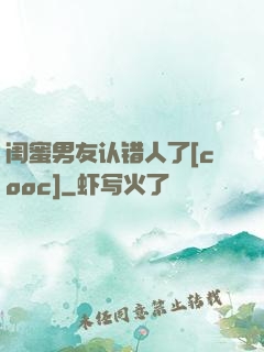 闺蜜男友认错人了[cooc]